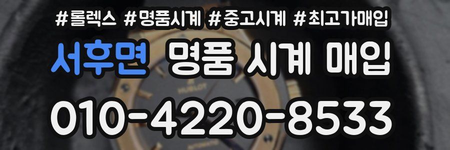 서후면 명품 시계 매입