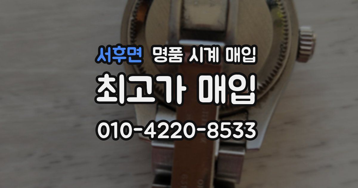 서후면 명품 시계 매입