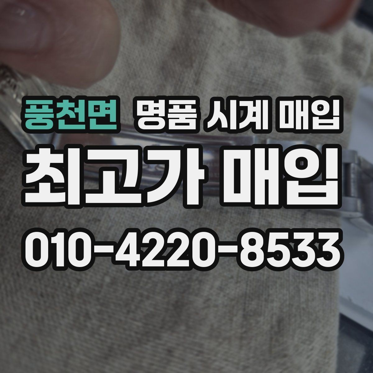 풍천면 명품 시계 매입 택배 거래를 안전하게 진행하는 방법