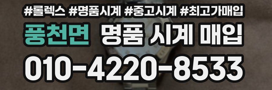 풍천면 명품 시계 매입