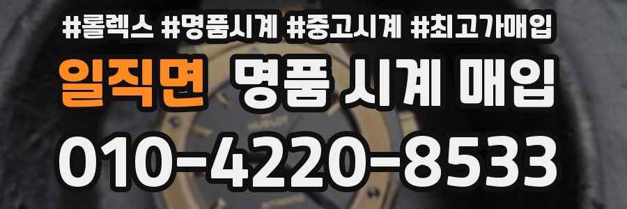 일직면 명품 시계 매입