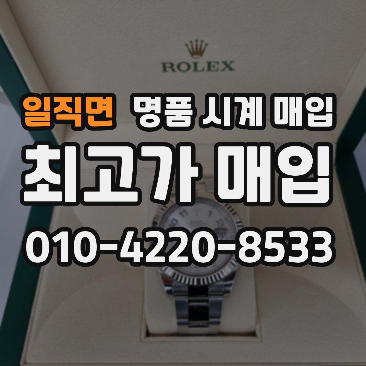 일직면 명품 시계 매입