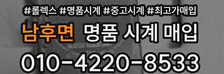남후면 명품 시계 매입