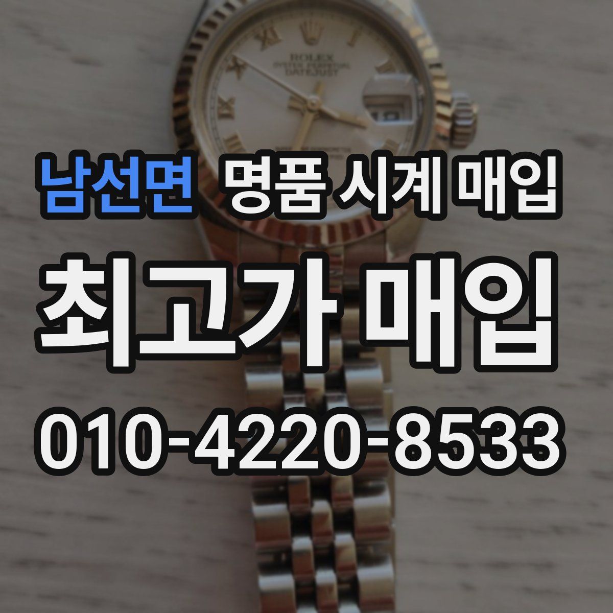 남선면 명품 시계 매입