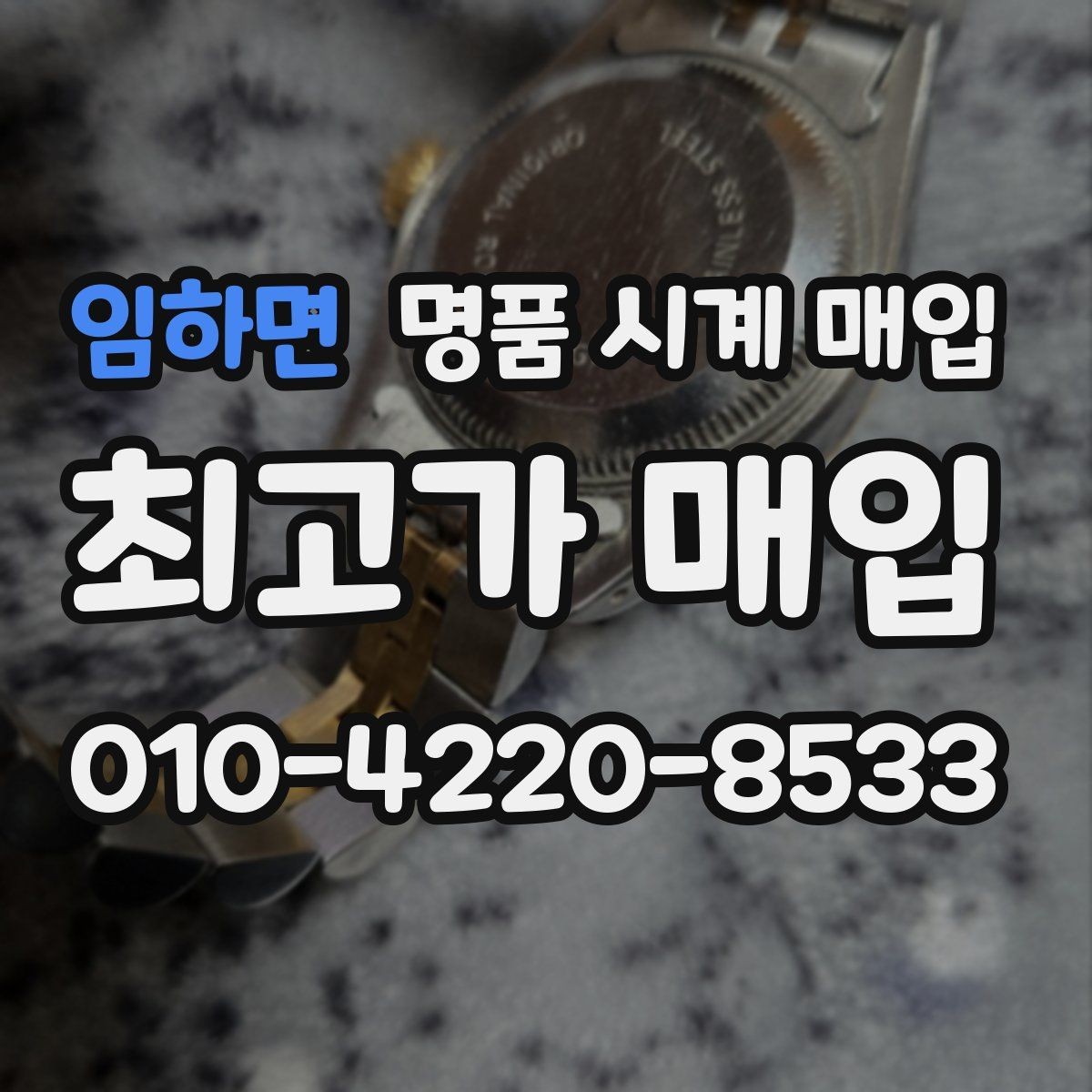 임하면 명품 시계 매입 버클 상태 유무에 따라 견적이 달라지는 이유
