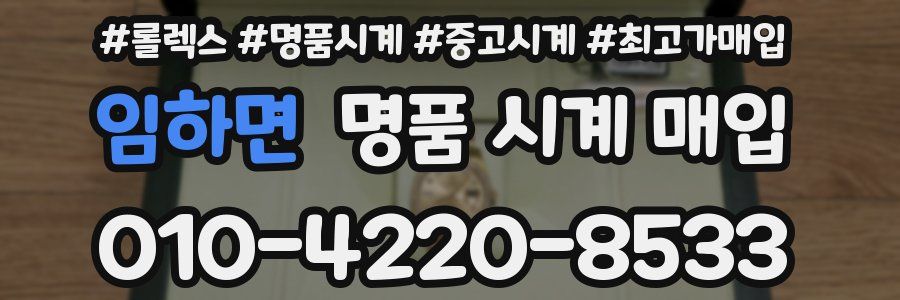 임하면 명품 시계 매입