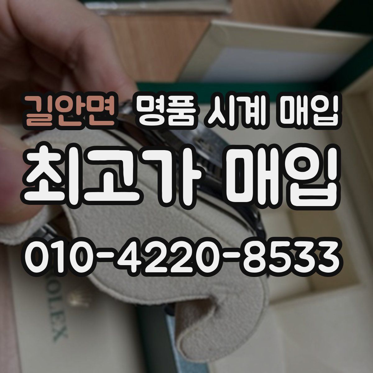 길안면 명품 시계 매입