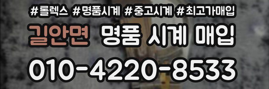 길안면 명품 시계 매입