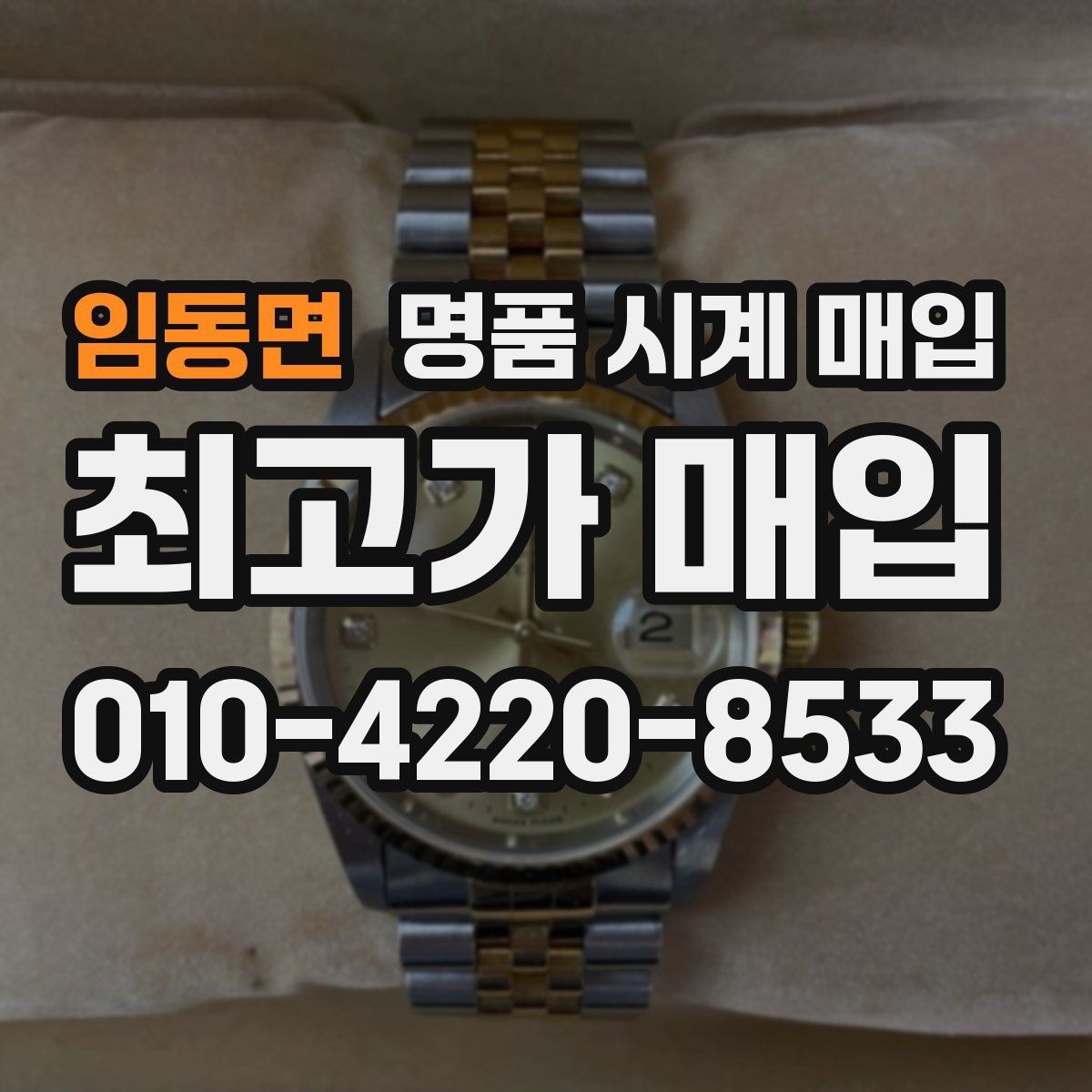 임동면 명품 시계 매입 파텍 AP 바쉐론 거래에서 주의할 점
