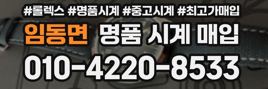 임동면 명품 시계 매입