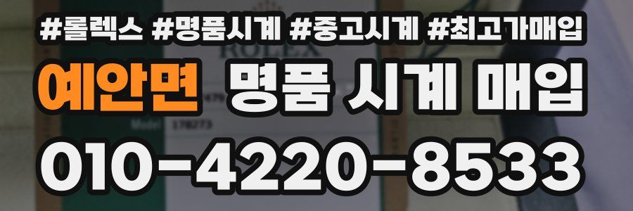 예안면 명품 시계 매입