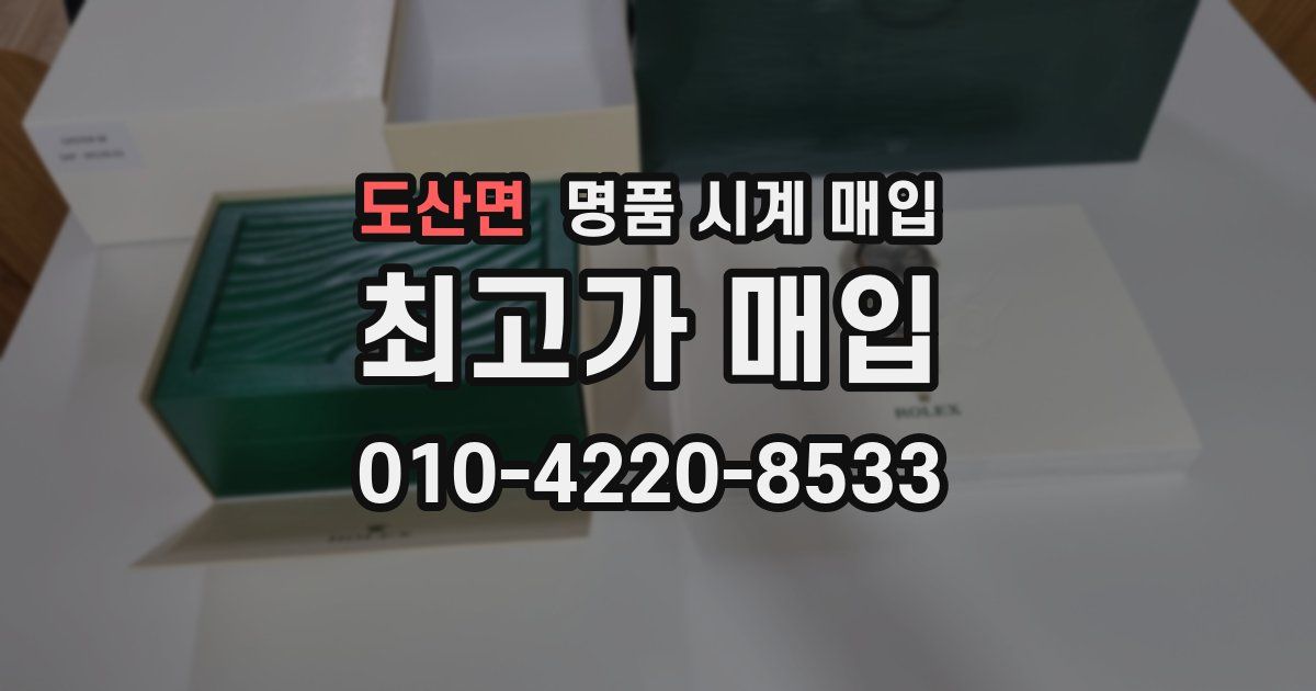 도산면 명품 시계 매입
