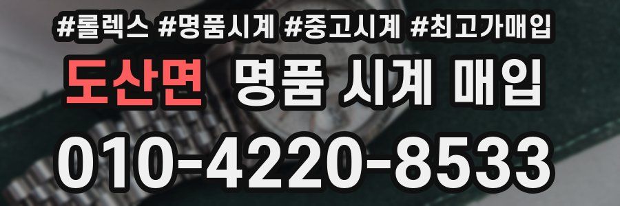 도산면 명품 시계 매입