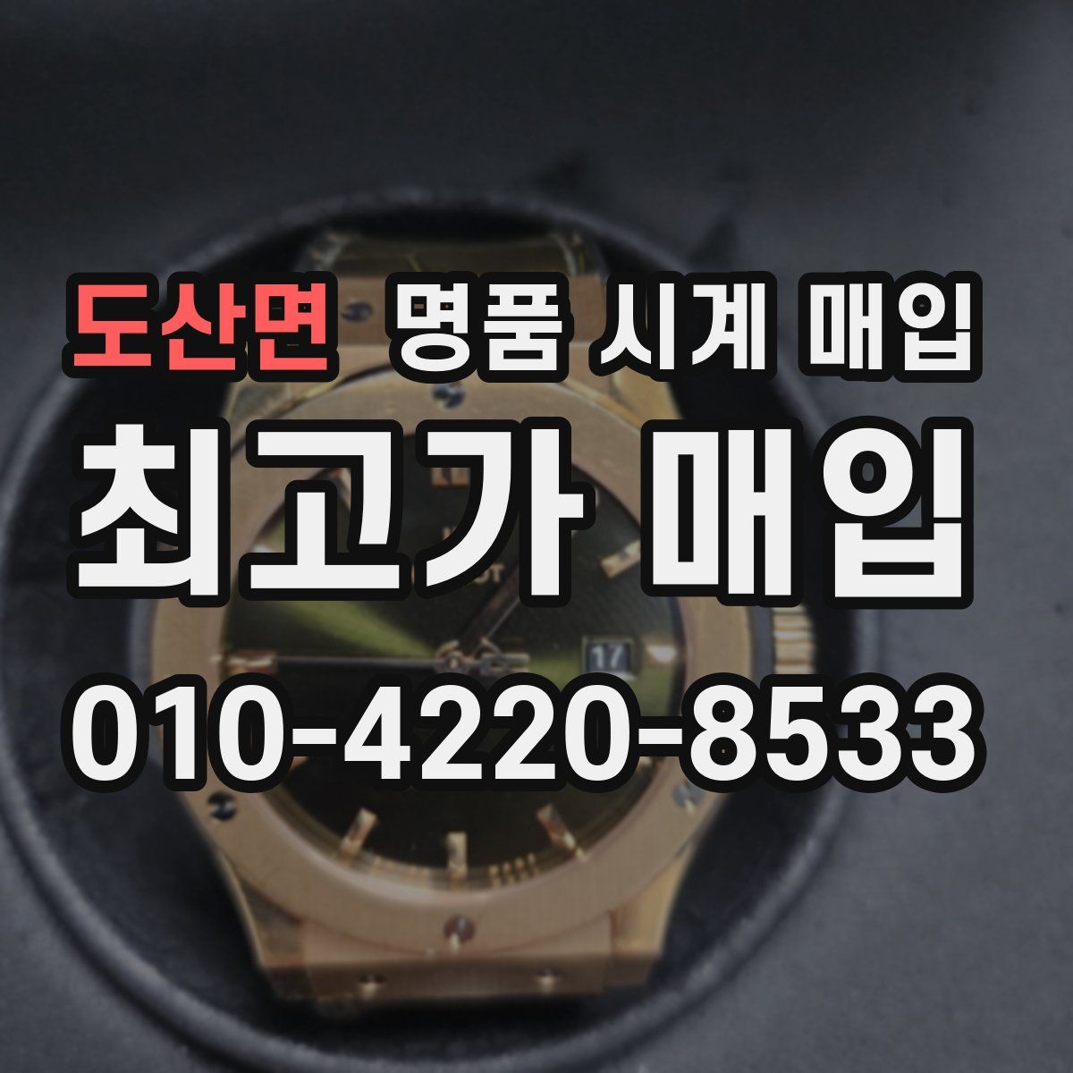 도산면 명품 시계 매입