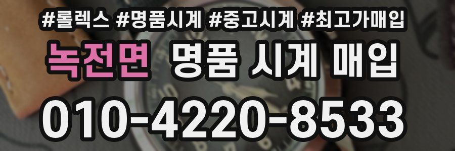 녹전면 명품 시계 매입