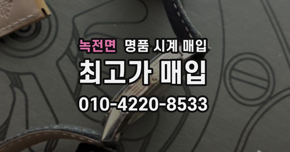 녹전면 명품 시계 매입