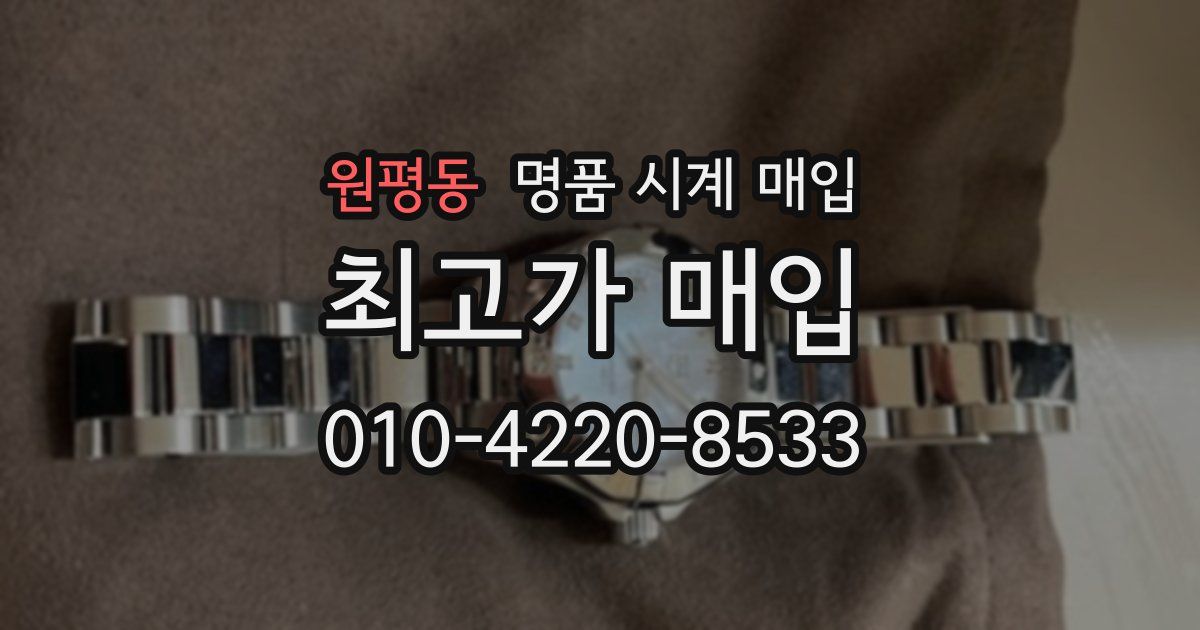 원평동 명품 시계 매입