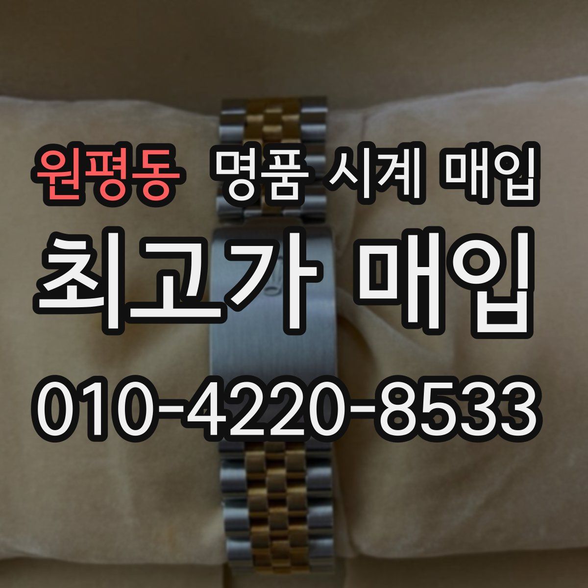 원평동 명품 시계 매입