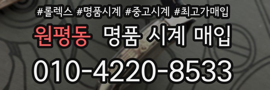 원평동 명품 시계 매입