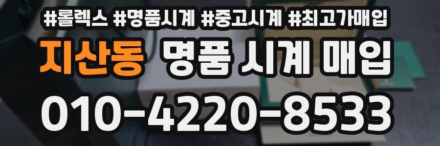 지산동 명품 시계 매입