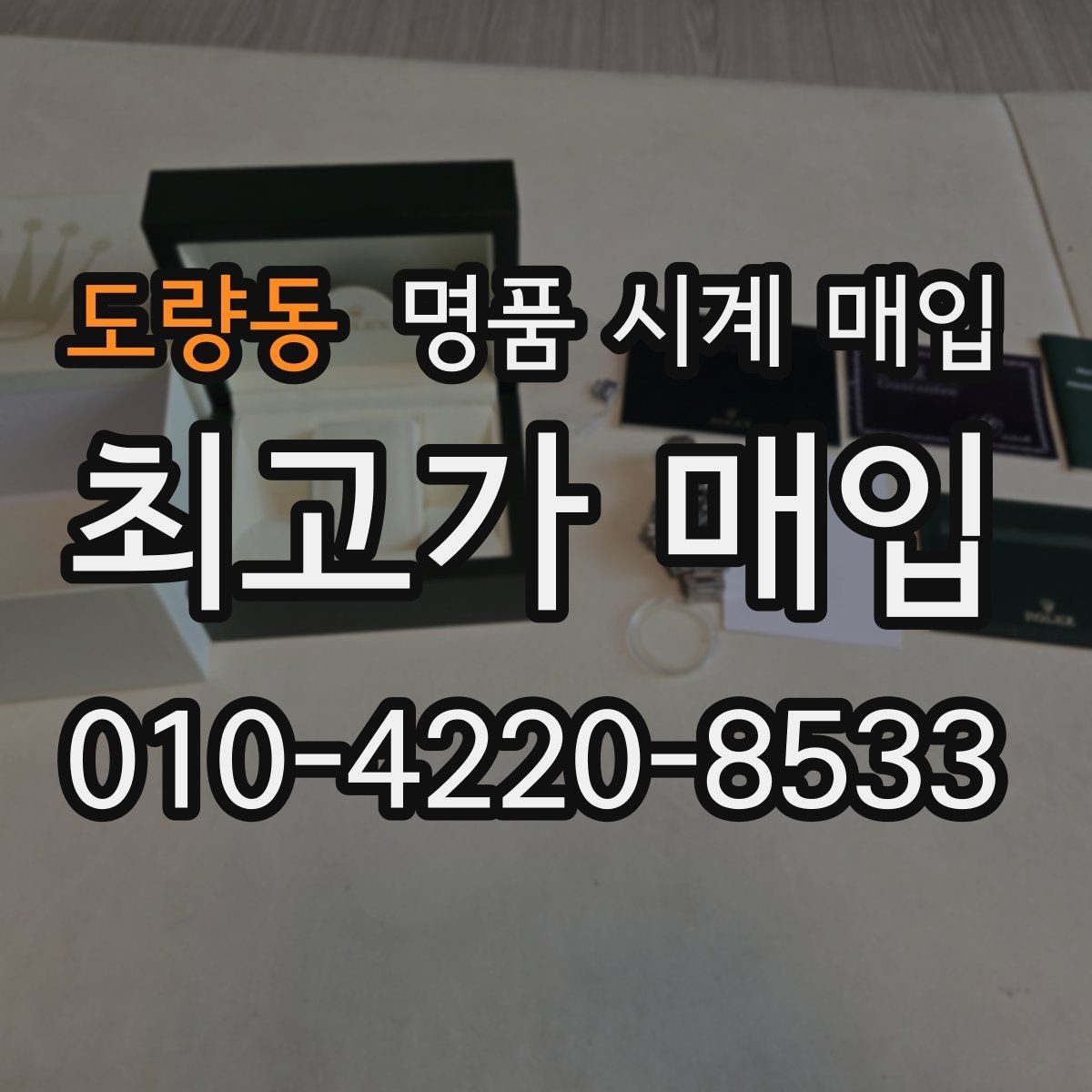 도량동 명품 시계 매입 베젤 상태 확인이 필요한 핵심 체크 포인트