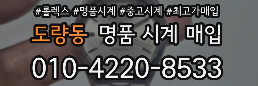 도량동 명품 시계 매입