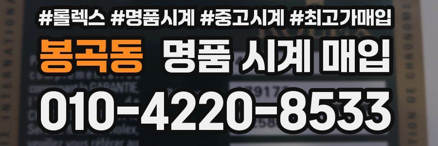 봉곡동 명품 시계 매입