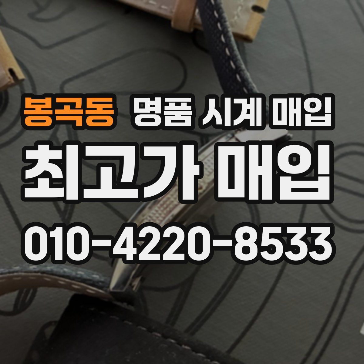 봉곡동 명품 시계 매입