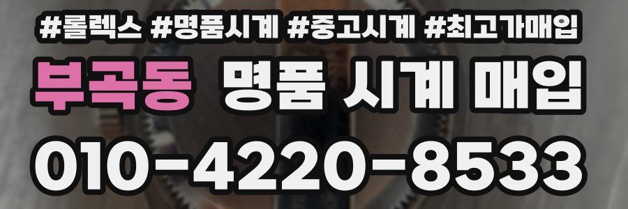 부곡동 명품 시계 매입