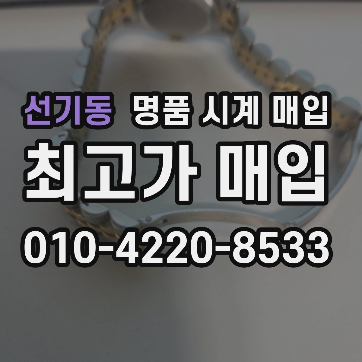 선기동 명품 시계 매입 시리얼 관리 정도가 시세를 좌우하는 이유