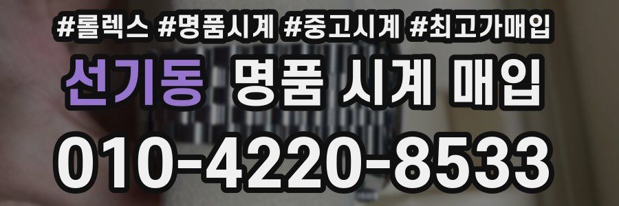 선기동 명품 시계 매입