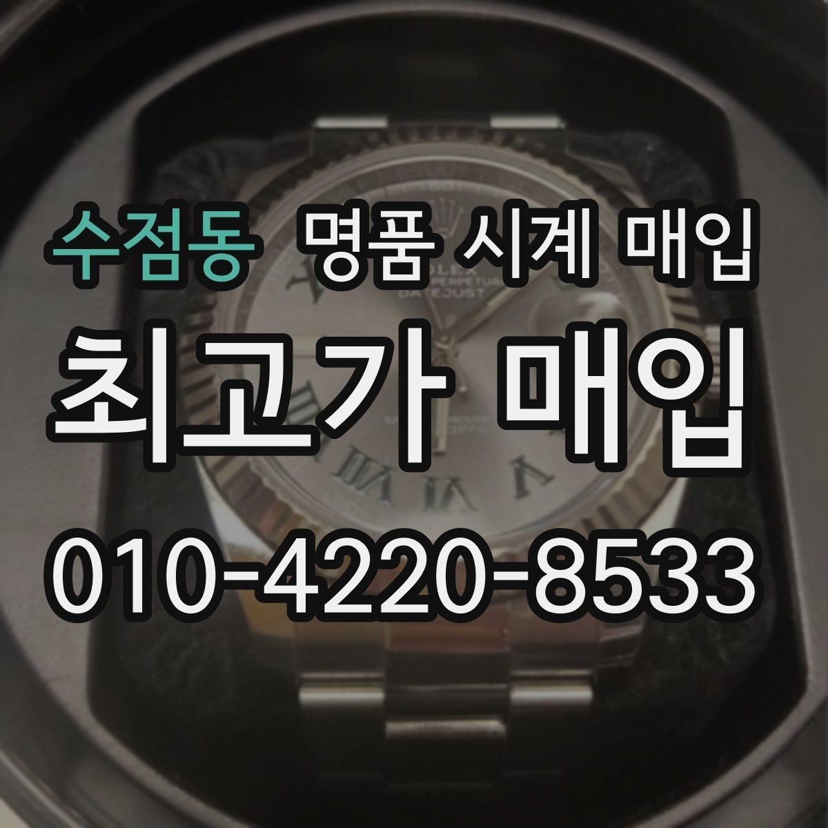 수점동 명품 시계 매입 버클 상태 유무에 따라 견적이 달라지는 이유