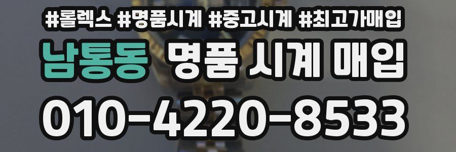 남통동 명품 시계 매입