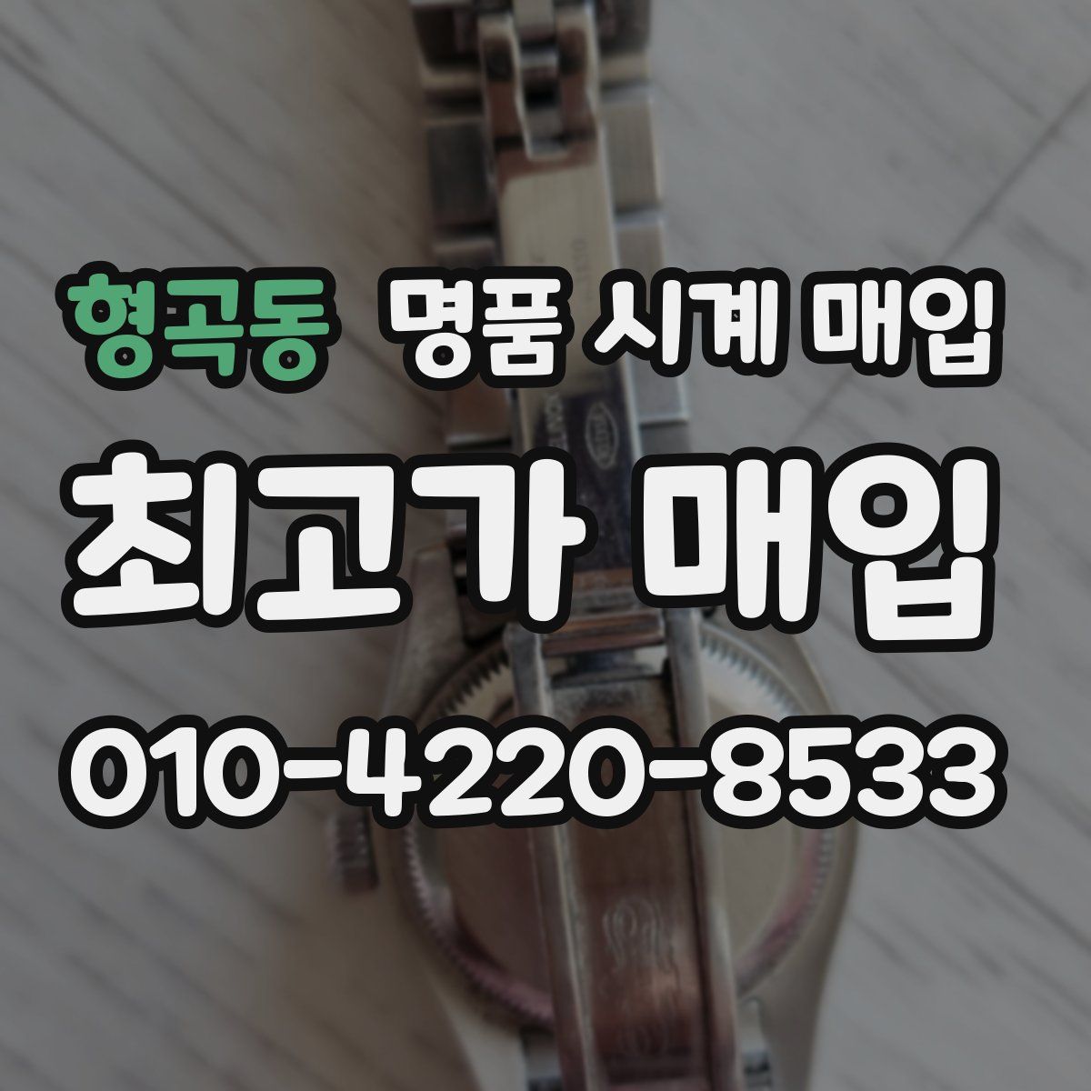 형곡동 명품 시계 매입