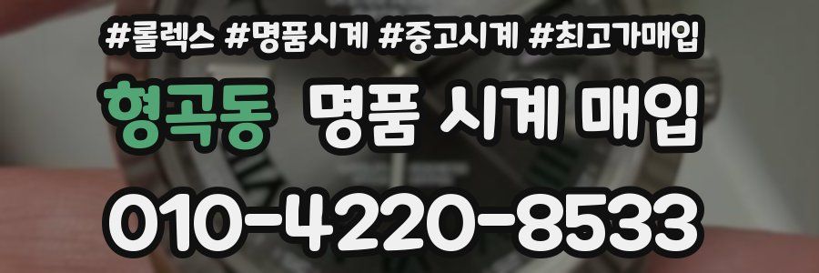 형곡동 명품 시계 매입