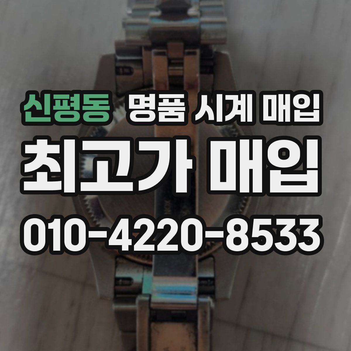 신평동 명품 시계 매입
