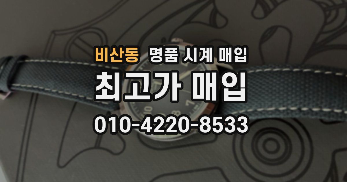 비산동 명품 시계 매입