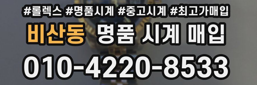 비산동 명품 시계 매입