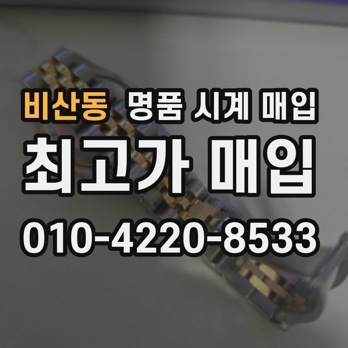 비산동 명품 시계 매입