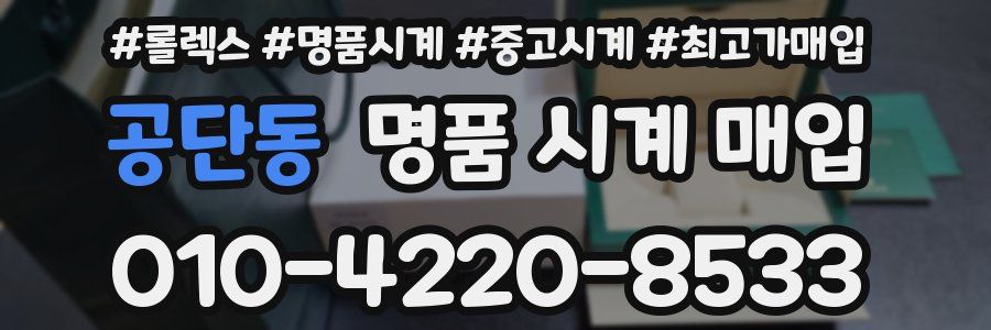 공단동 명품 시계 매입