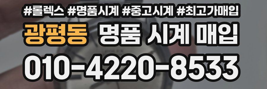 광평동 명품 시계 매입