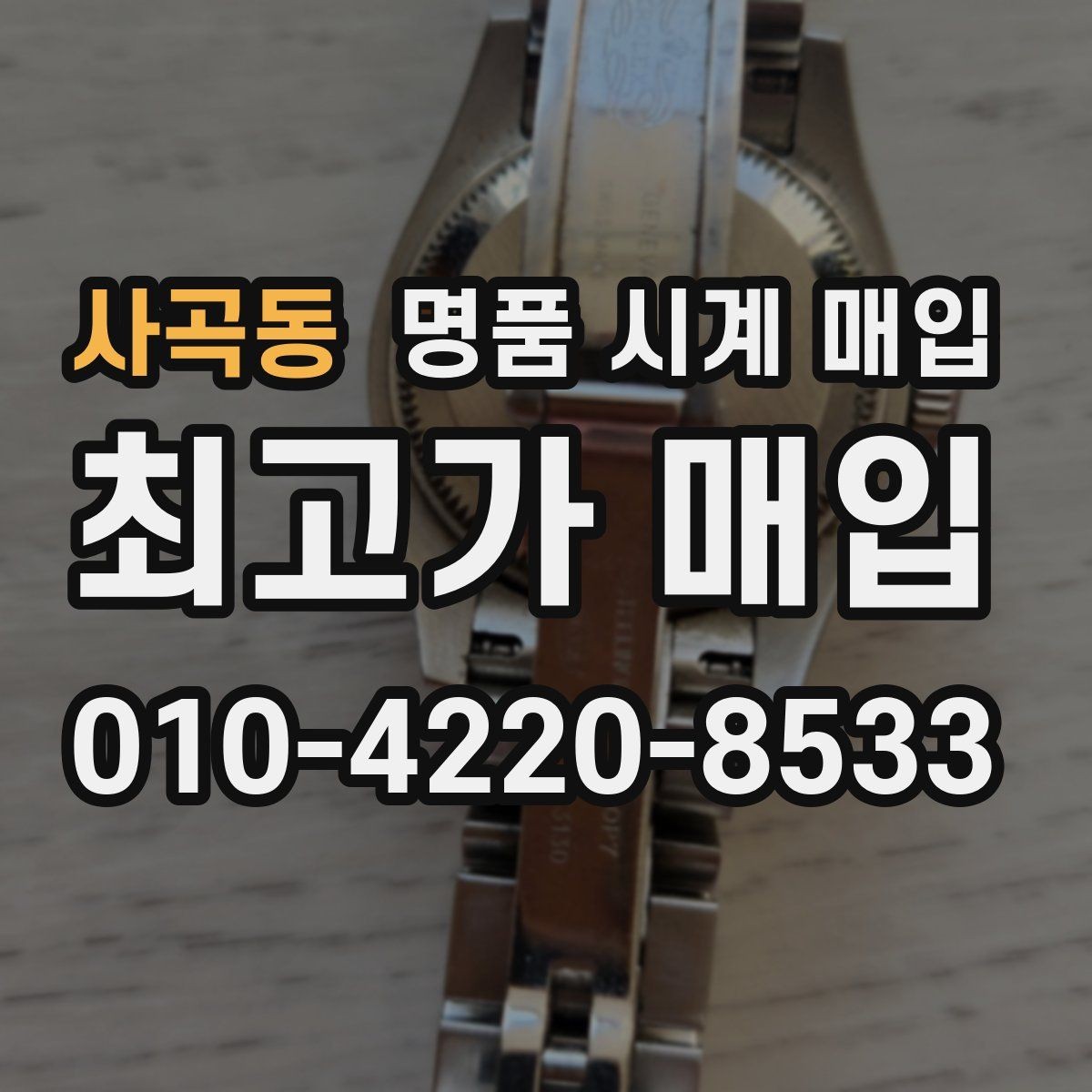 사곡동 명품 시계 매입 폴리싱 이력은 감가일까