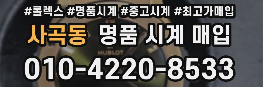 사곡동 명품 시계 매입