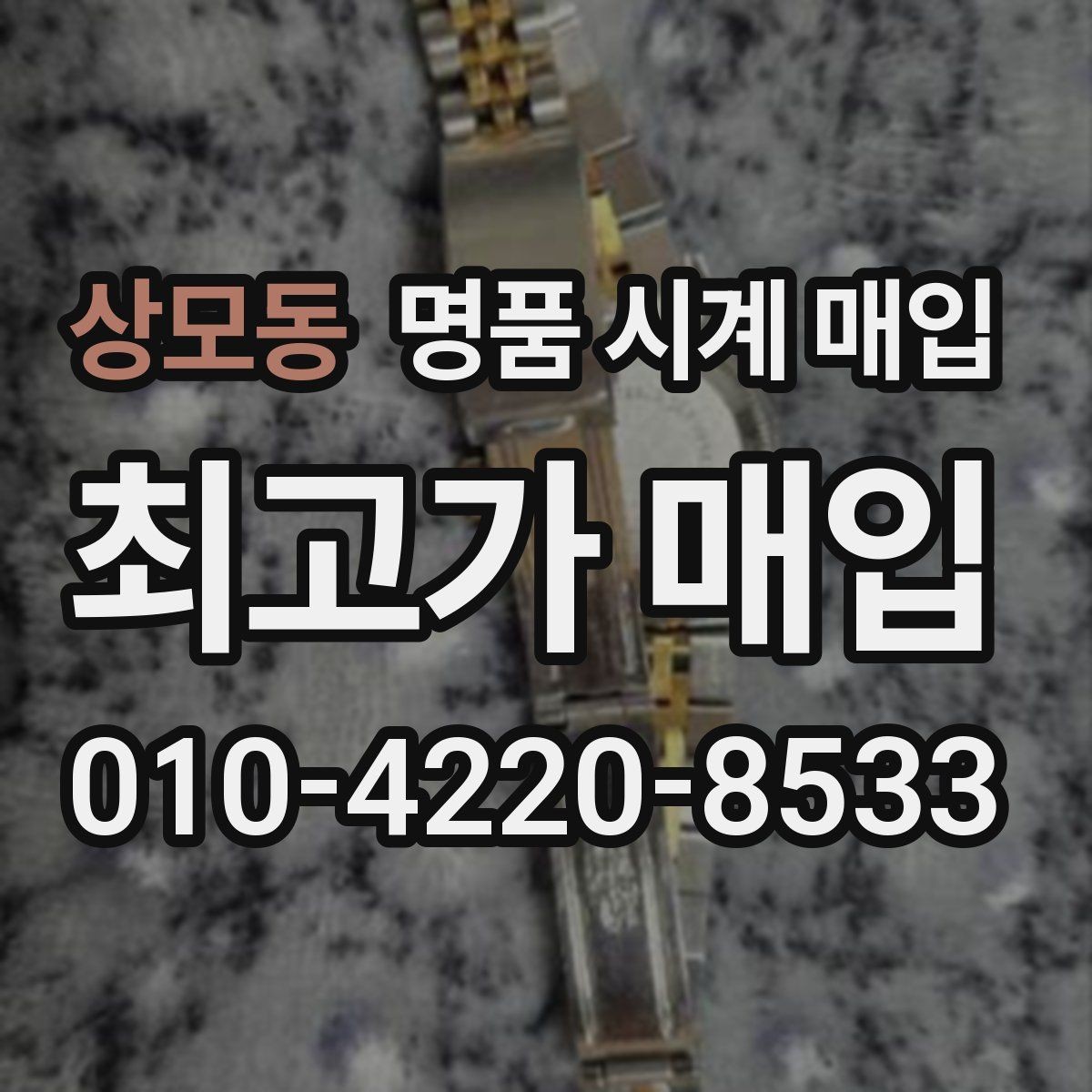 상모동 명품 시계 매입 IWC 브라이틀링 감정에서 보는 요소