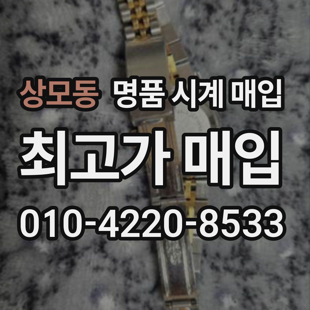 상모동 명품 시계 매입