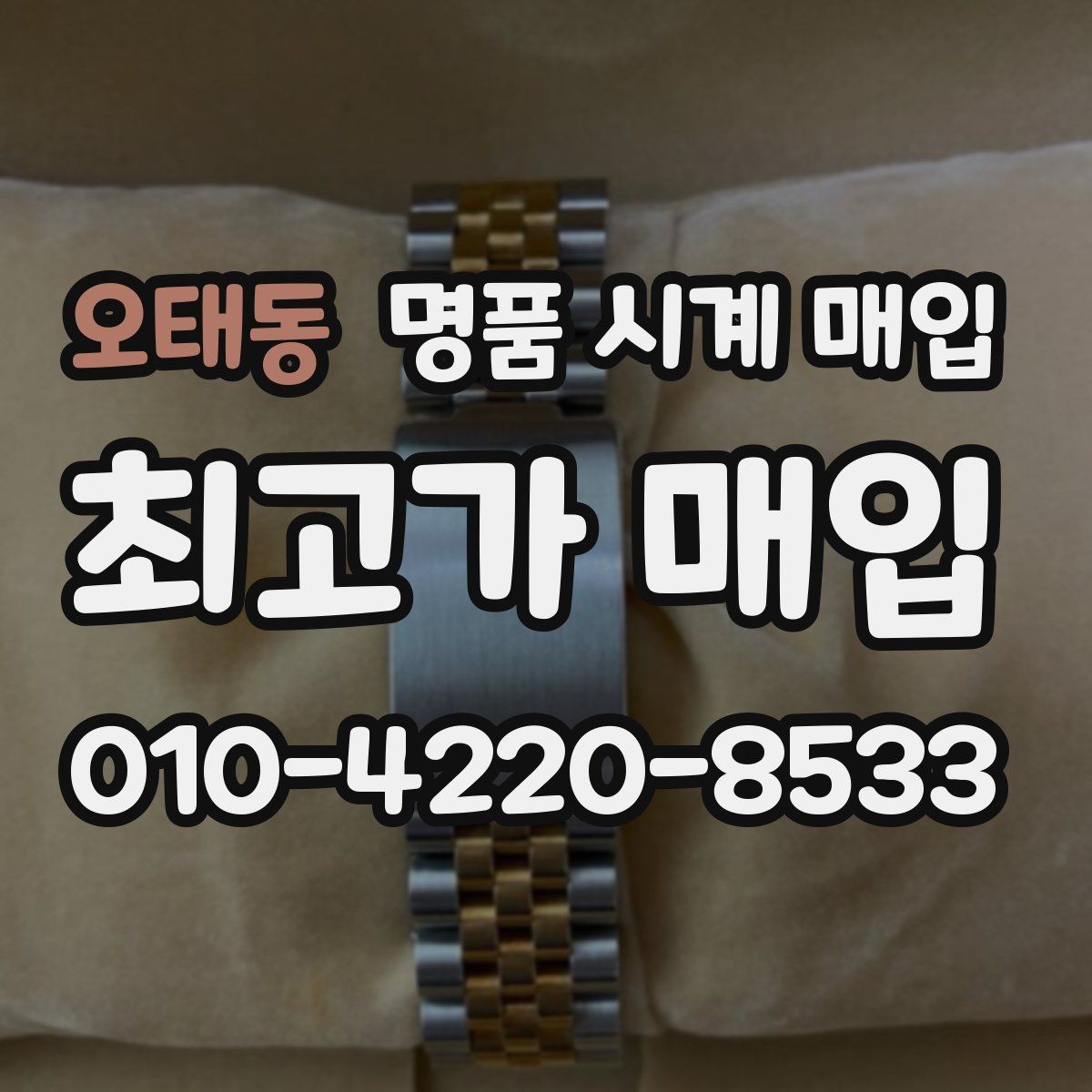 오태동 명품 시계 매입 리다이얼 의심을 줄이는 확인 포인트