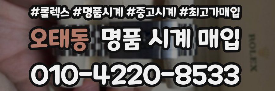 오태동 명품 시계 매입