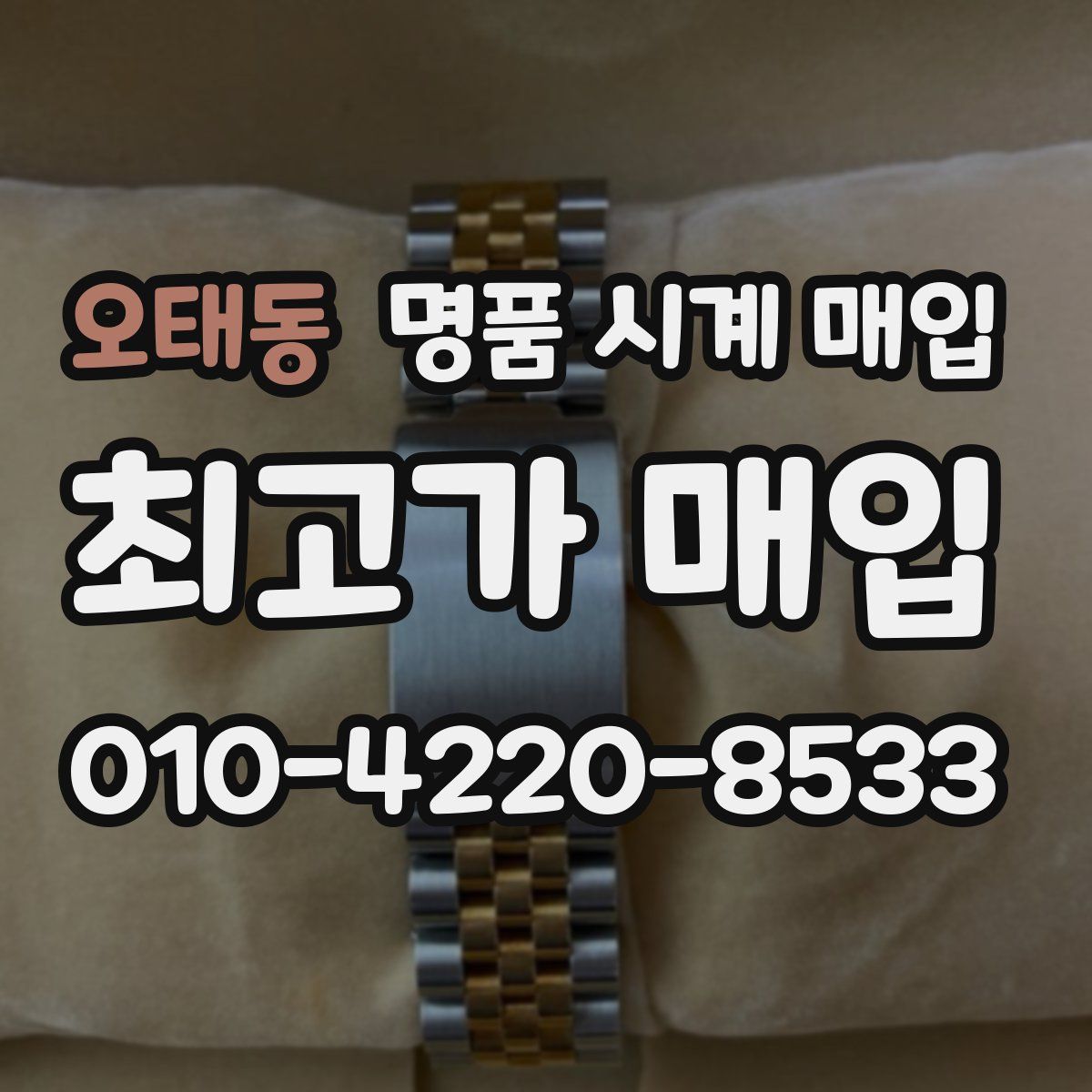 오태동 명품 시계 매입