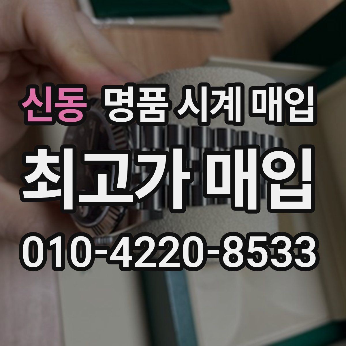 신동 명품 시계 매입 케이스백 각인 감가를 부르는 대표 사례 정리