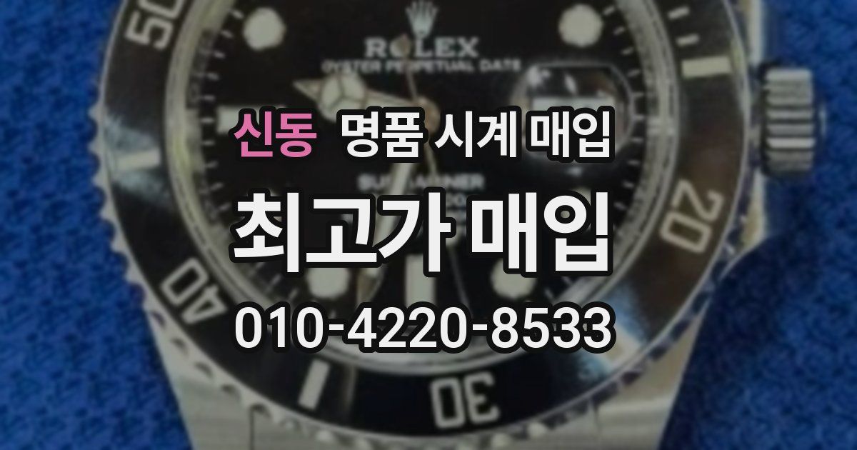 신동 명품 시계 매입